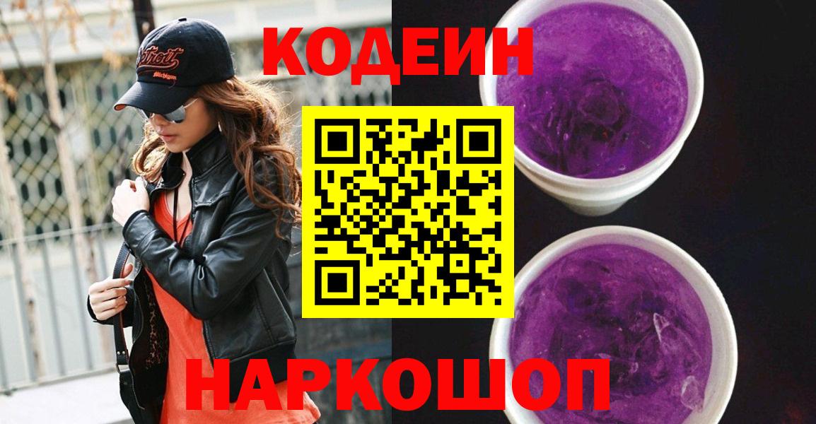 Кодеиновый сироп Lean напиток Lean (лин)  Вход с VPN  Кодеин Purple Drank  Борисоглебск 